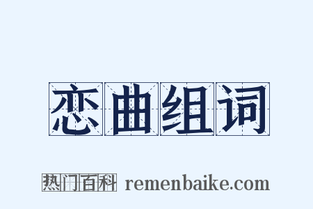 恋曲组词是什么意思的图片